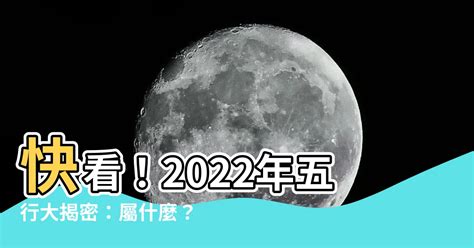 坏运气 2022年五行屬什麼